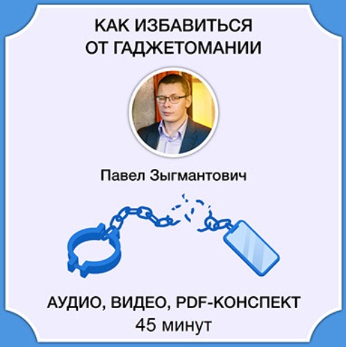 [Павел Зыгмантович] Как избавиться от гаджетомании_0.png
